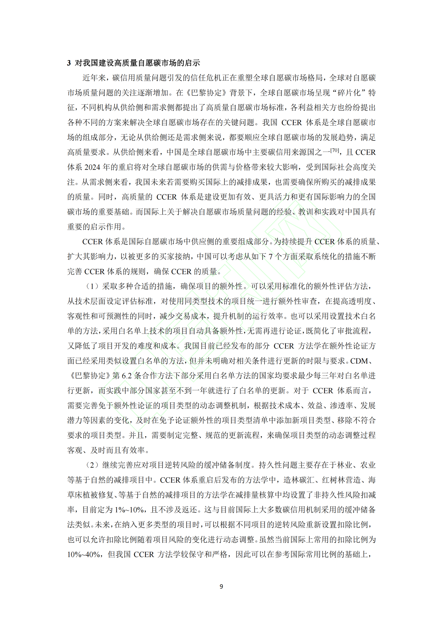 20260310090520165-全球自愿碳市场发展中的关键问题及对我国自愿碳市场建设的启示_廖舫仪_10