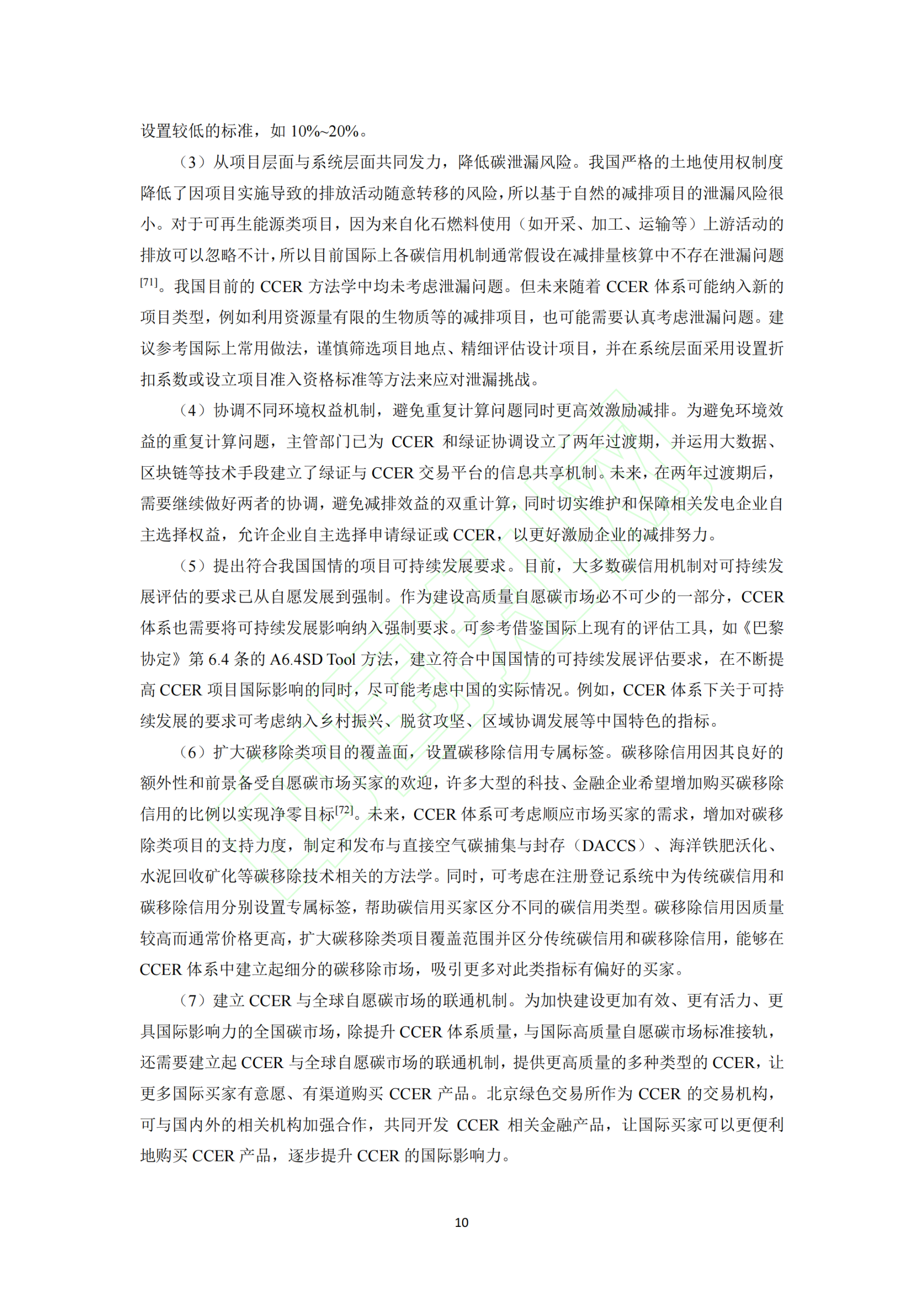 20260310090528467-全球自愿碳市场发展中的关键问题及对我国自愿碳市场建设的启示_廖舫仪_11