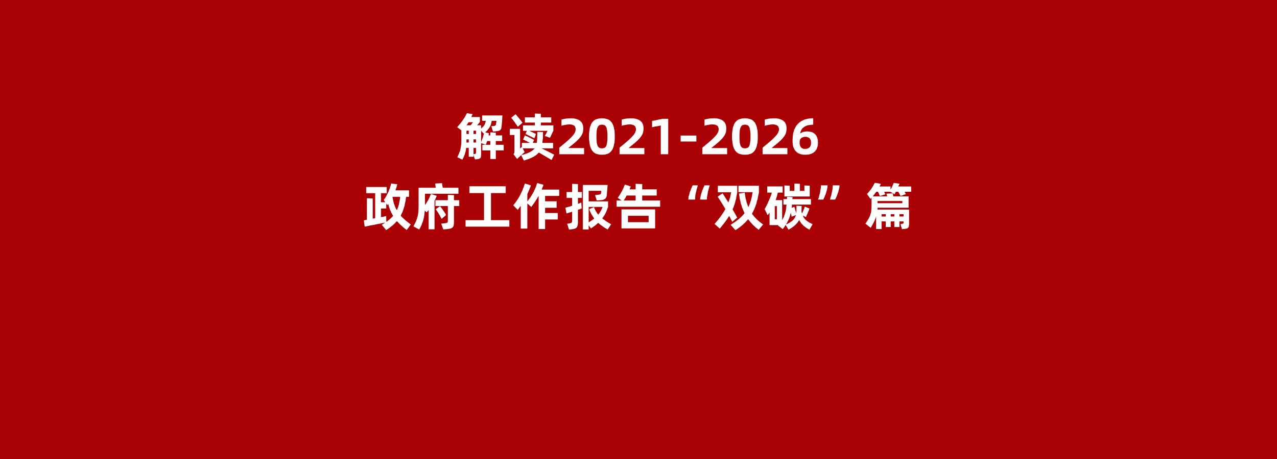 深度解读：政府工作报告中的“双碳”篇章-熵减岛
