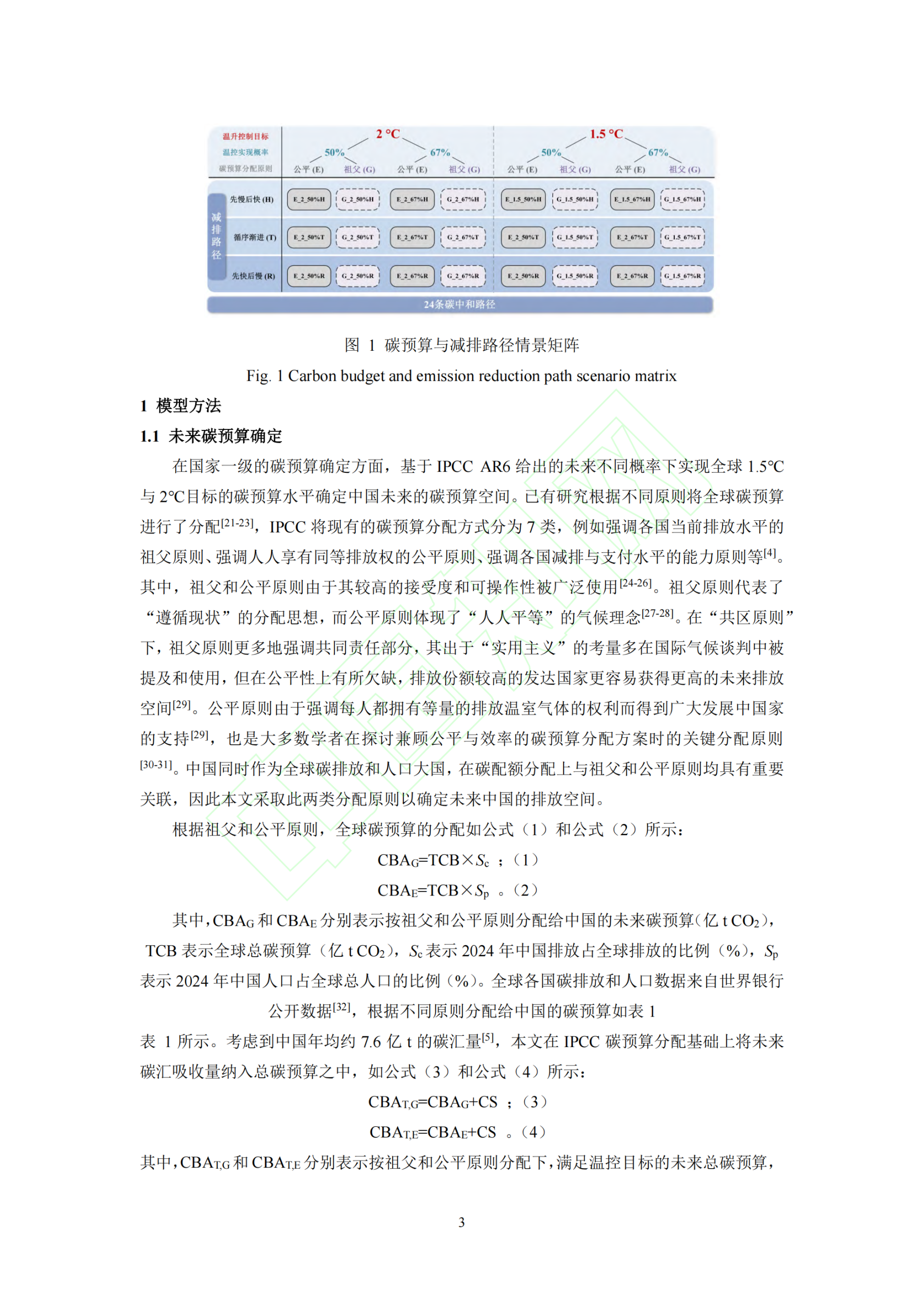 20260312092001453-中国碳中和目标下不同减排路径的能源转型差异研究_04