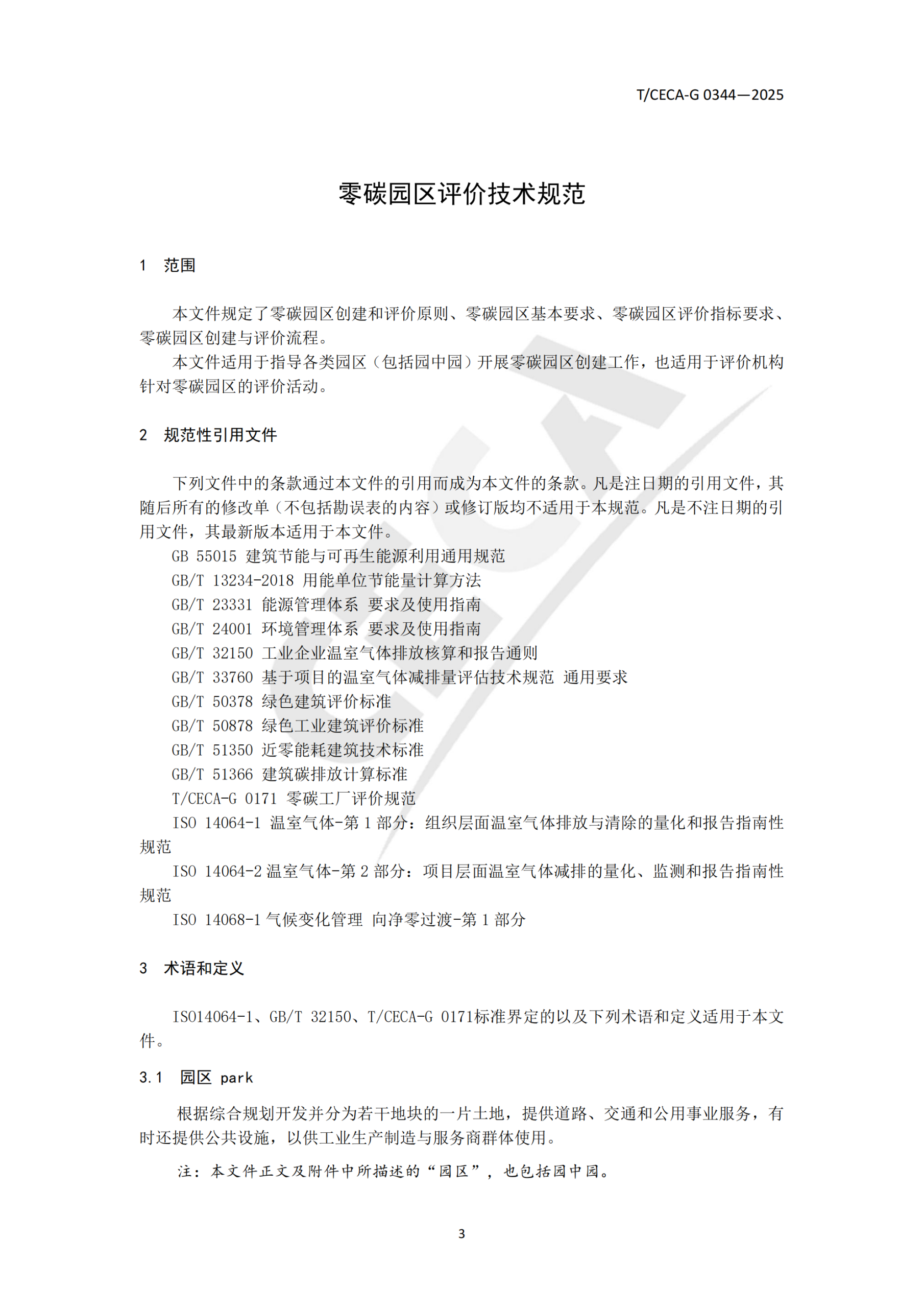 20260313093506635-零碳园区评价技术规范_06
