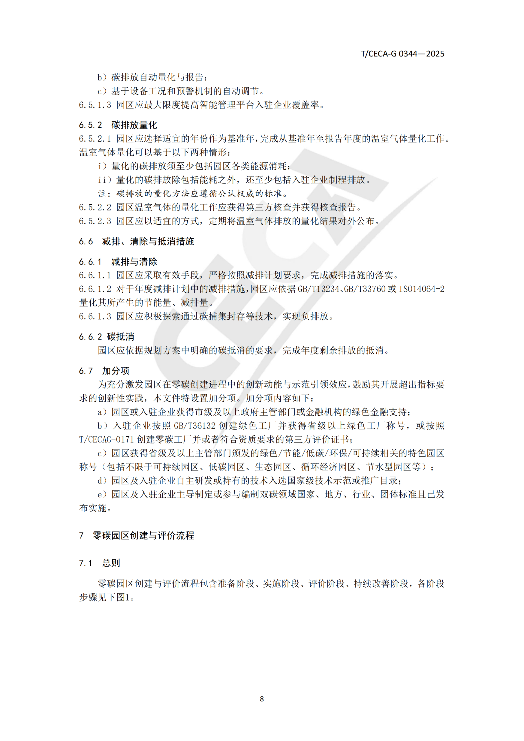 20260313093526654-零碳园区评价技术规范_11