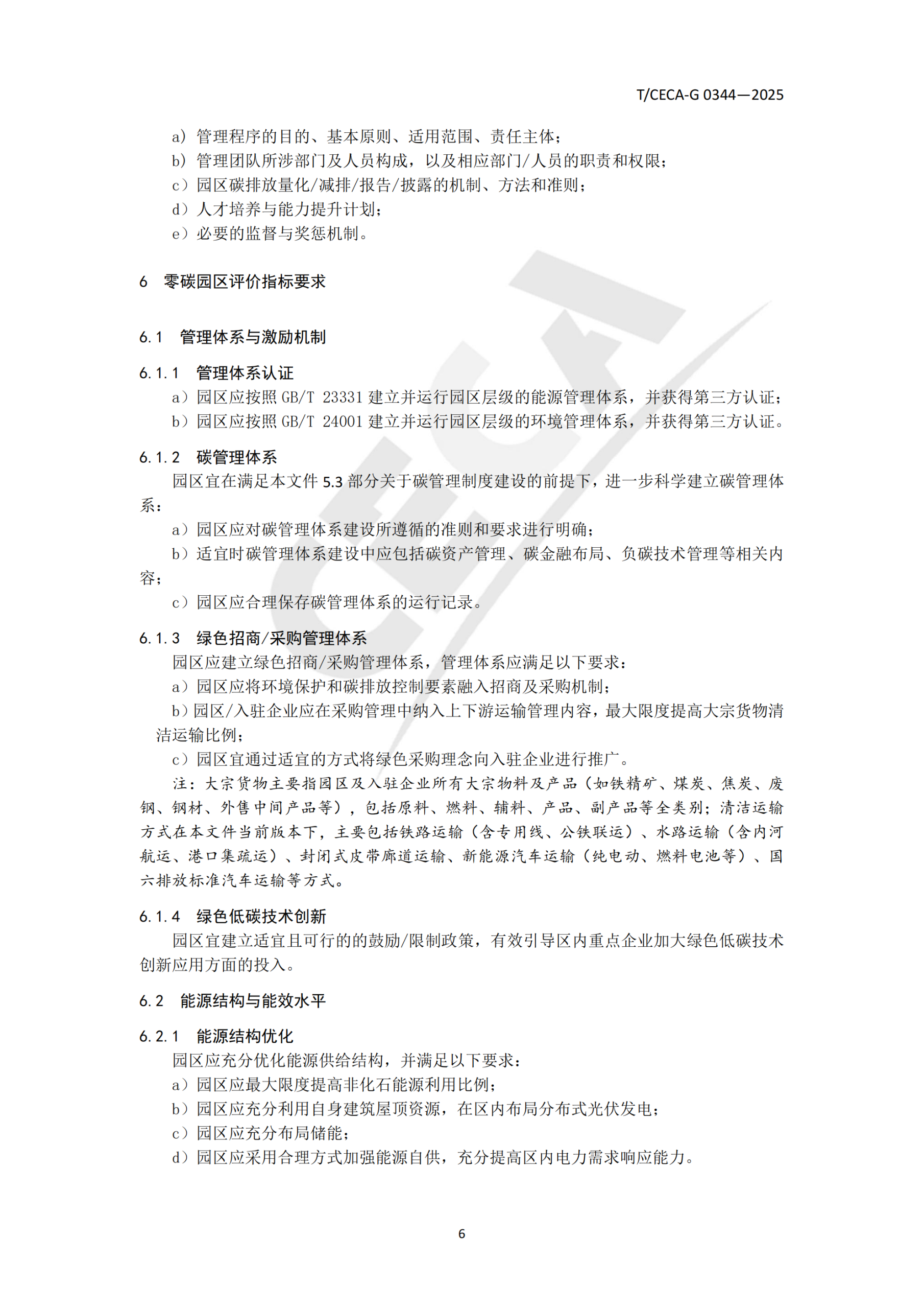 20260313093537975-零碳园区评价技术规范_09