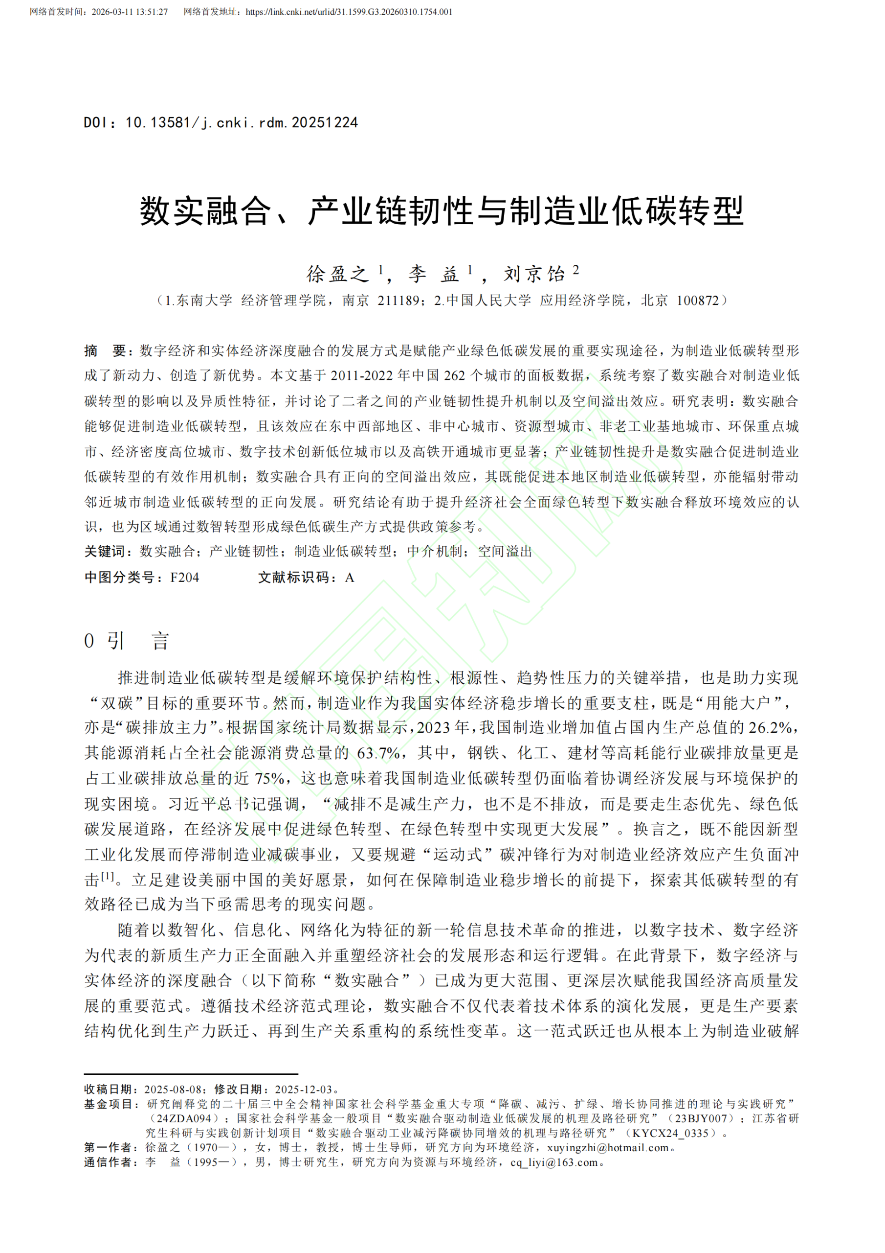 20260316095902672-数实融合、产业链韧性与制造业低碳转型_02