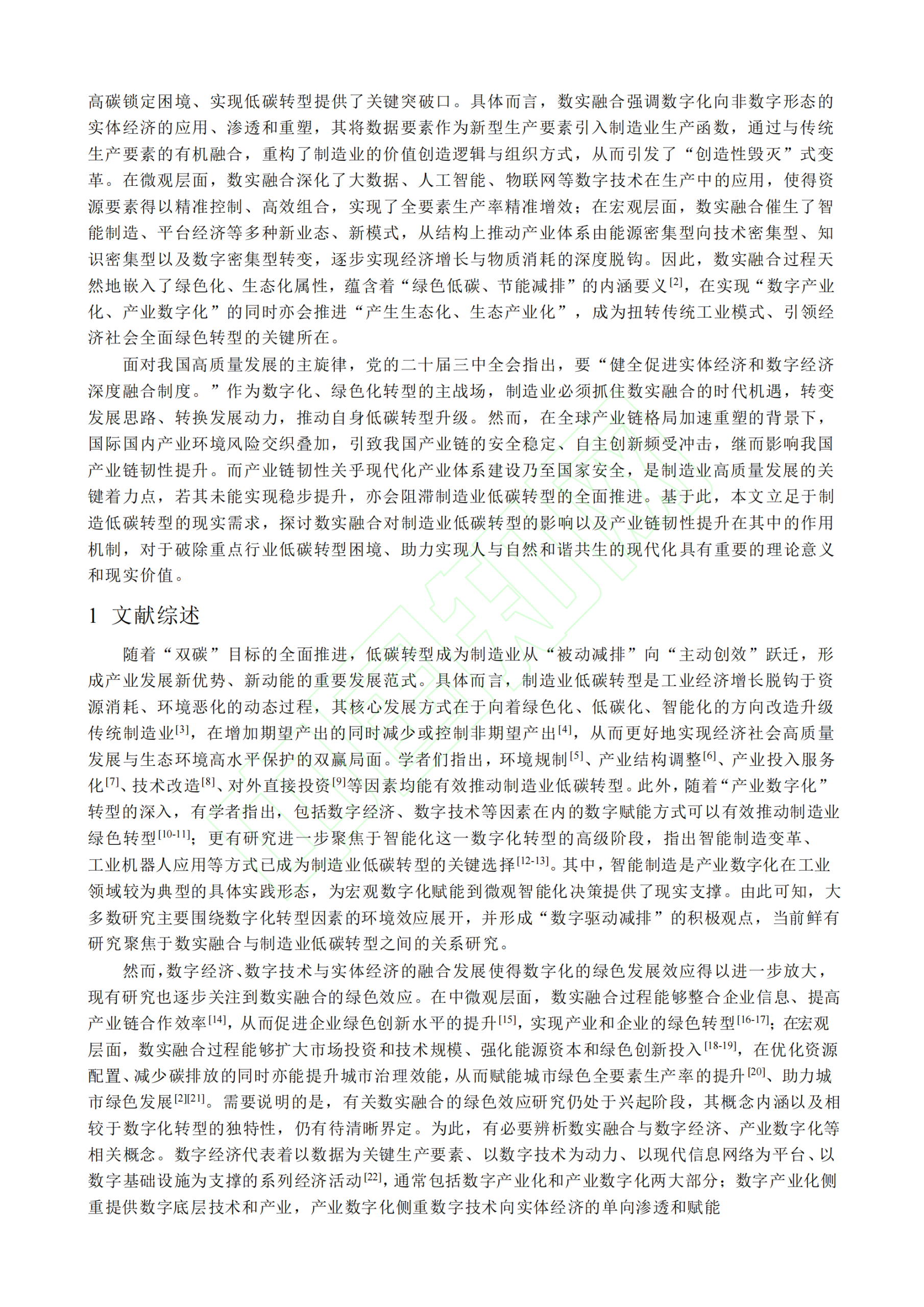 20260316095915261-数实融合、产业链韧性与制造业低碳转型_03