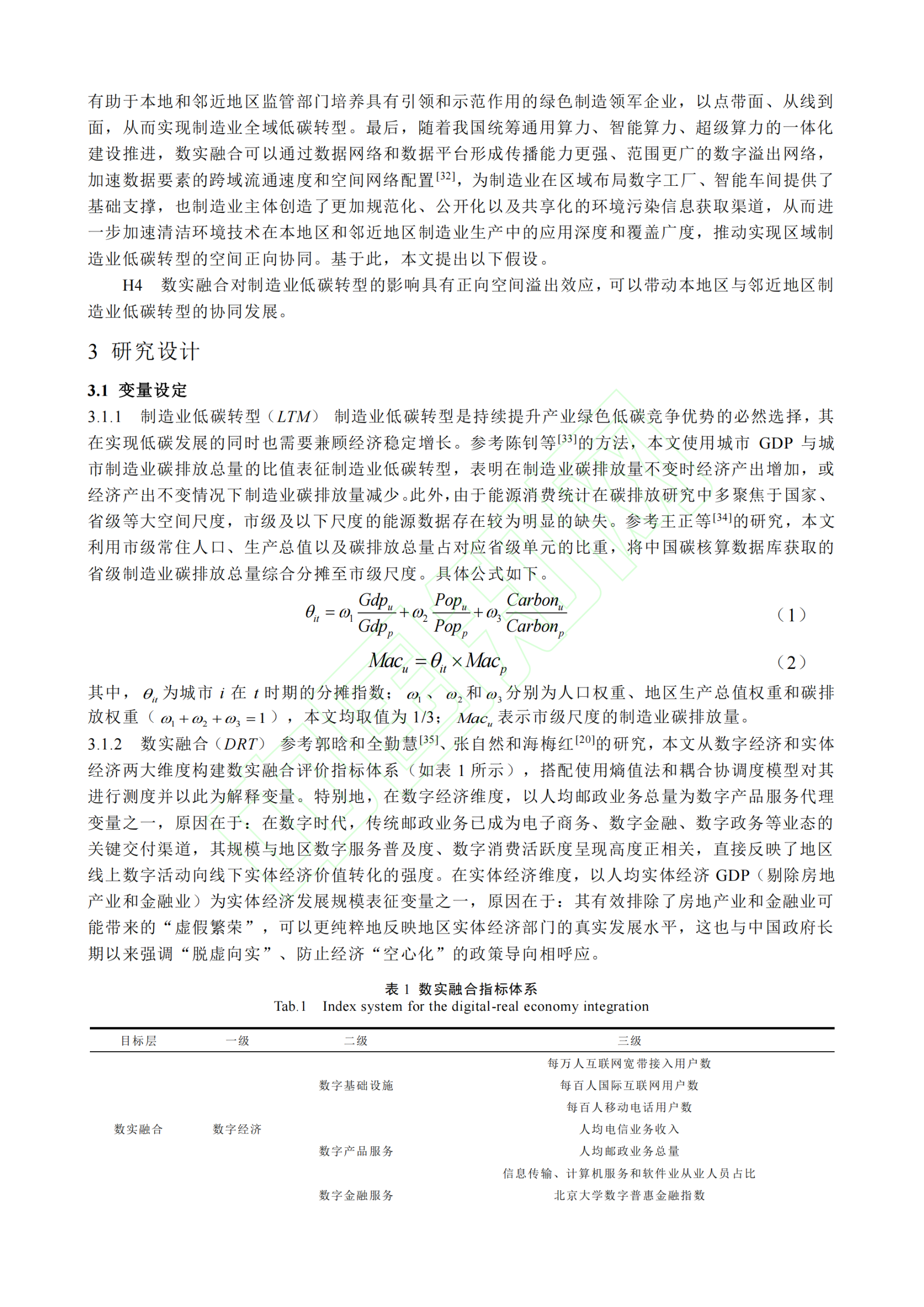 20260316095921160-数实融合、产业链韧性与制造业低碳转型_06