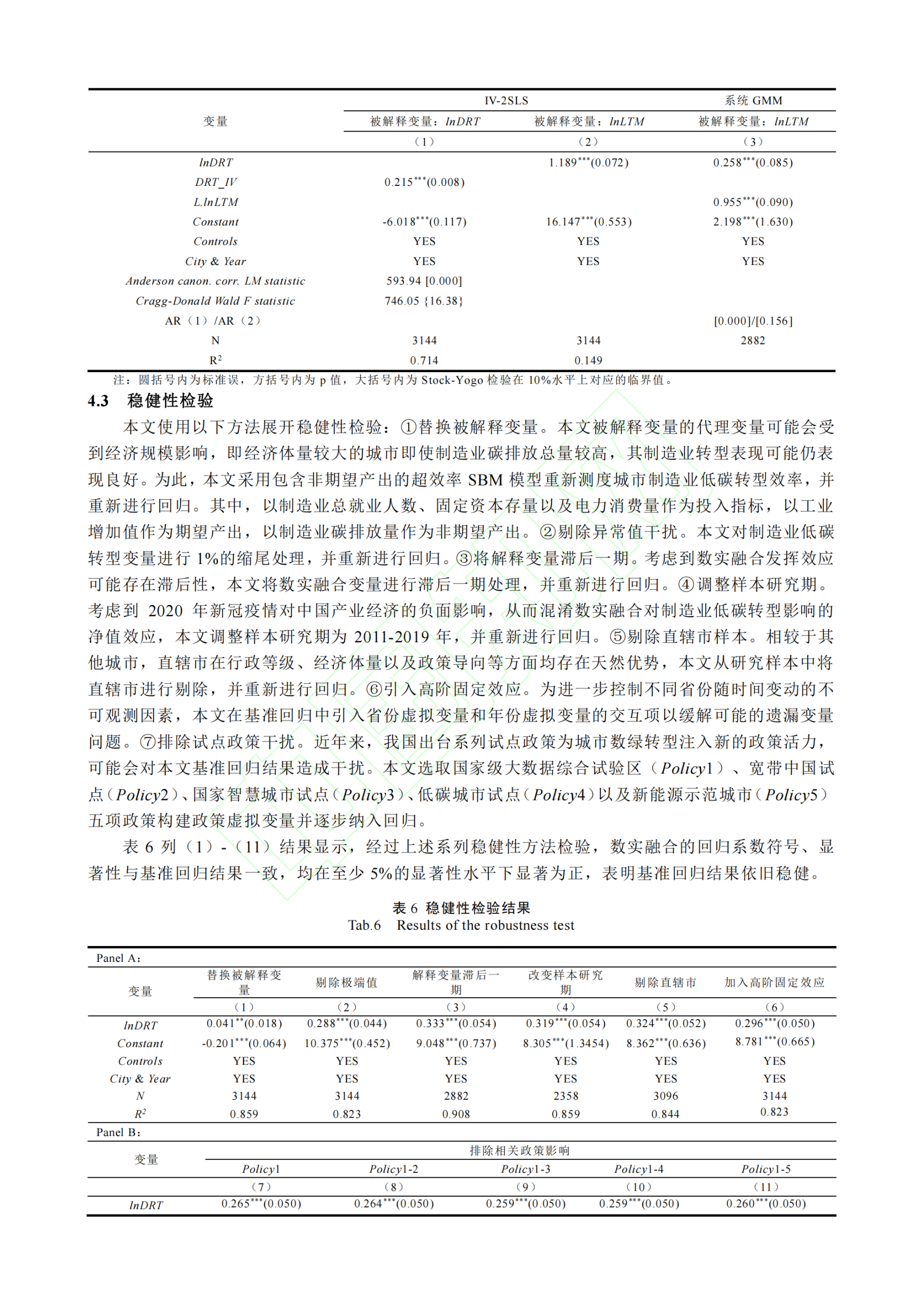 20260316095936662-数实融合、产业链韧性与制造业低碳转型_10