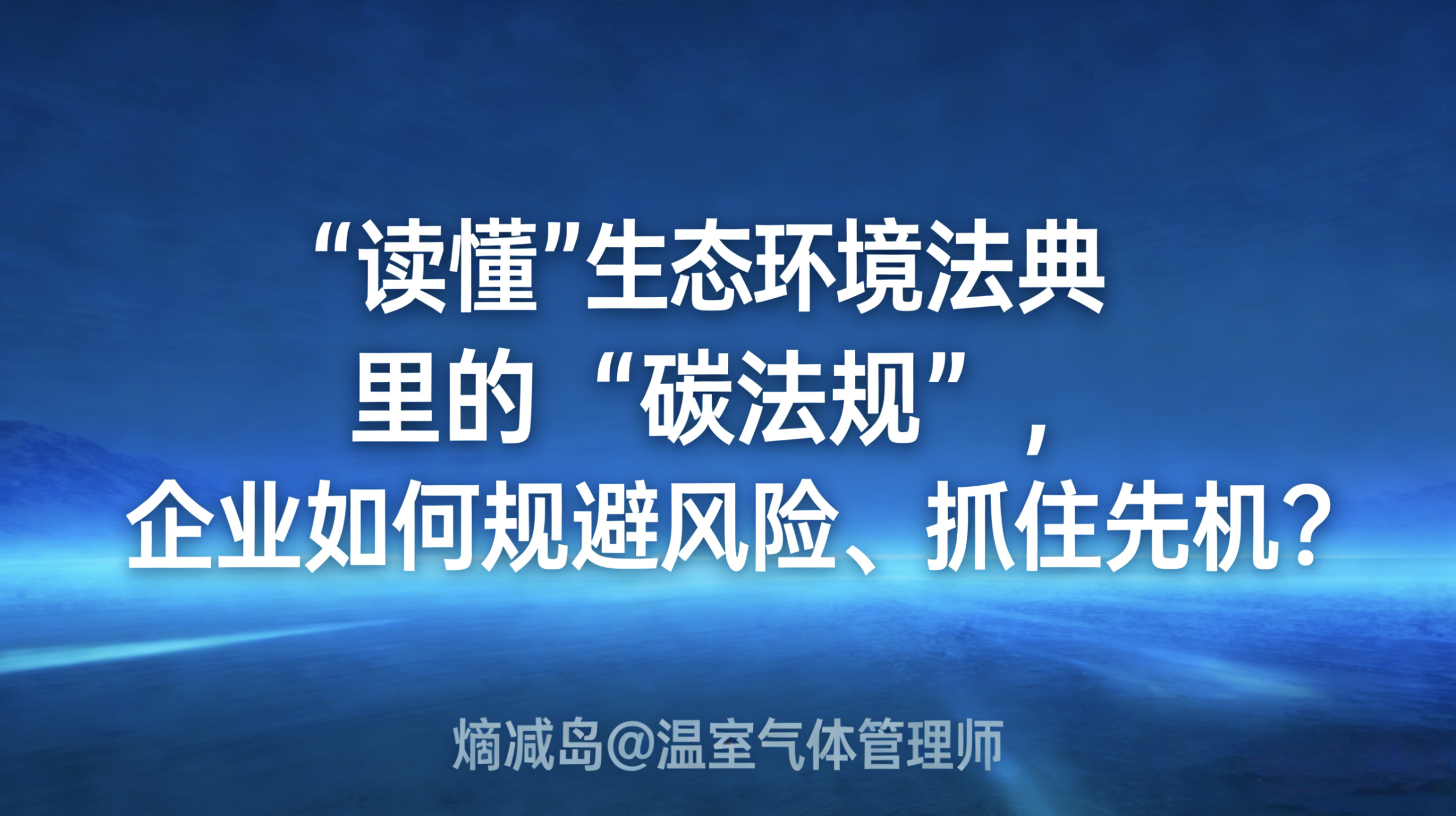 20260316234854103-读懂《生态环境法典》里的“碳法规”，企业如何规避风险、抓住先机？