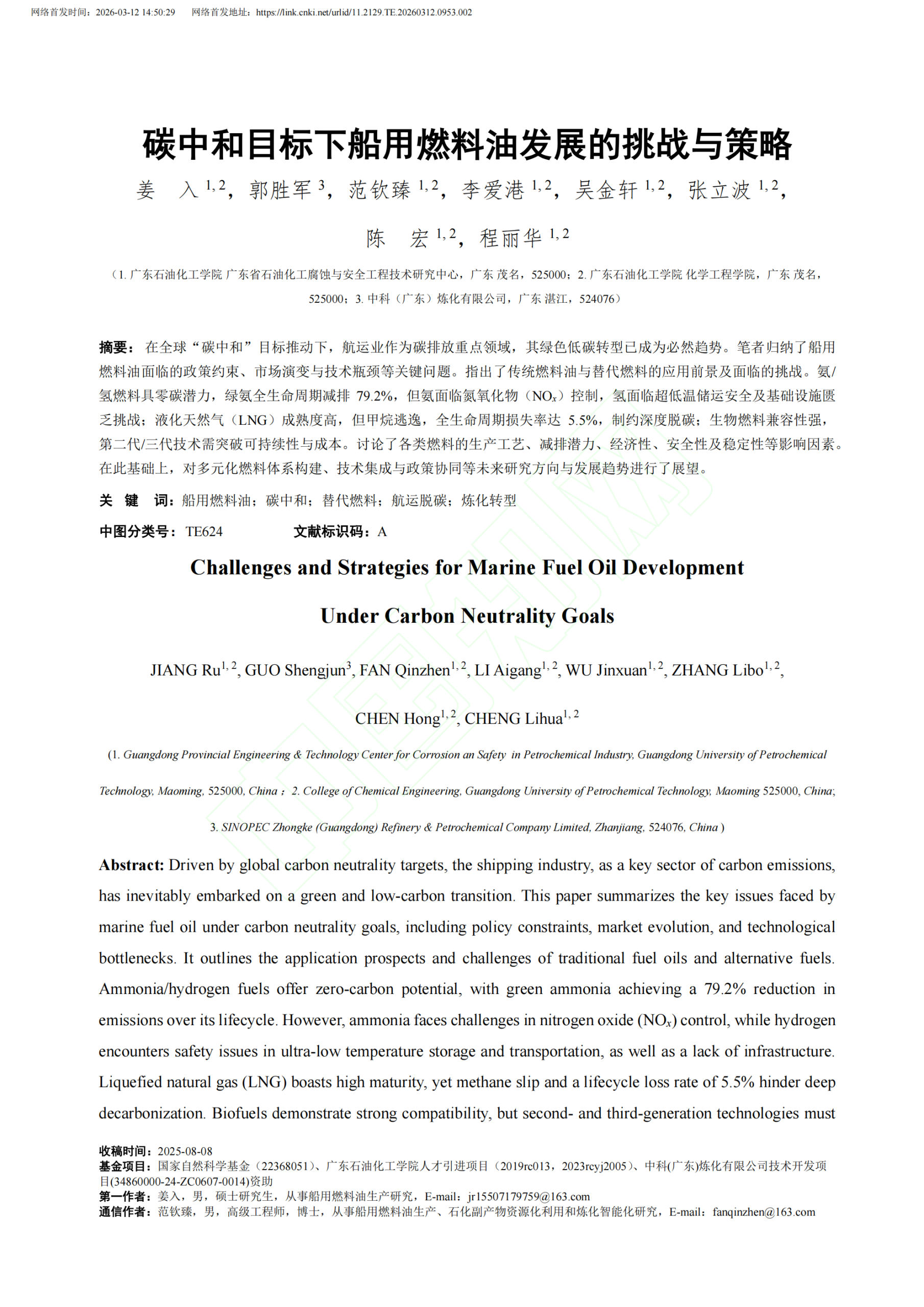 20260318091506639-碳中和目标下船用燃料油发展的挑战与策略_02