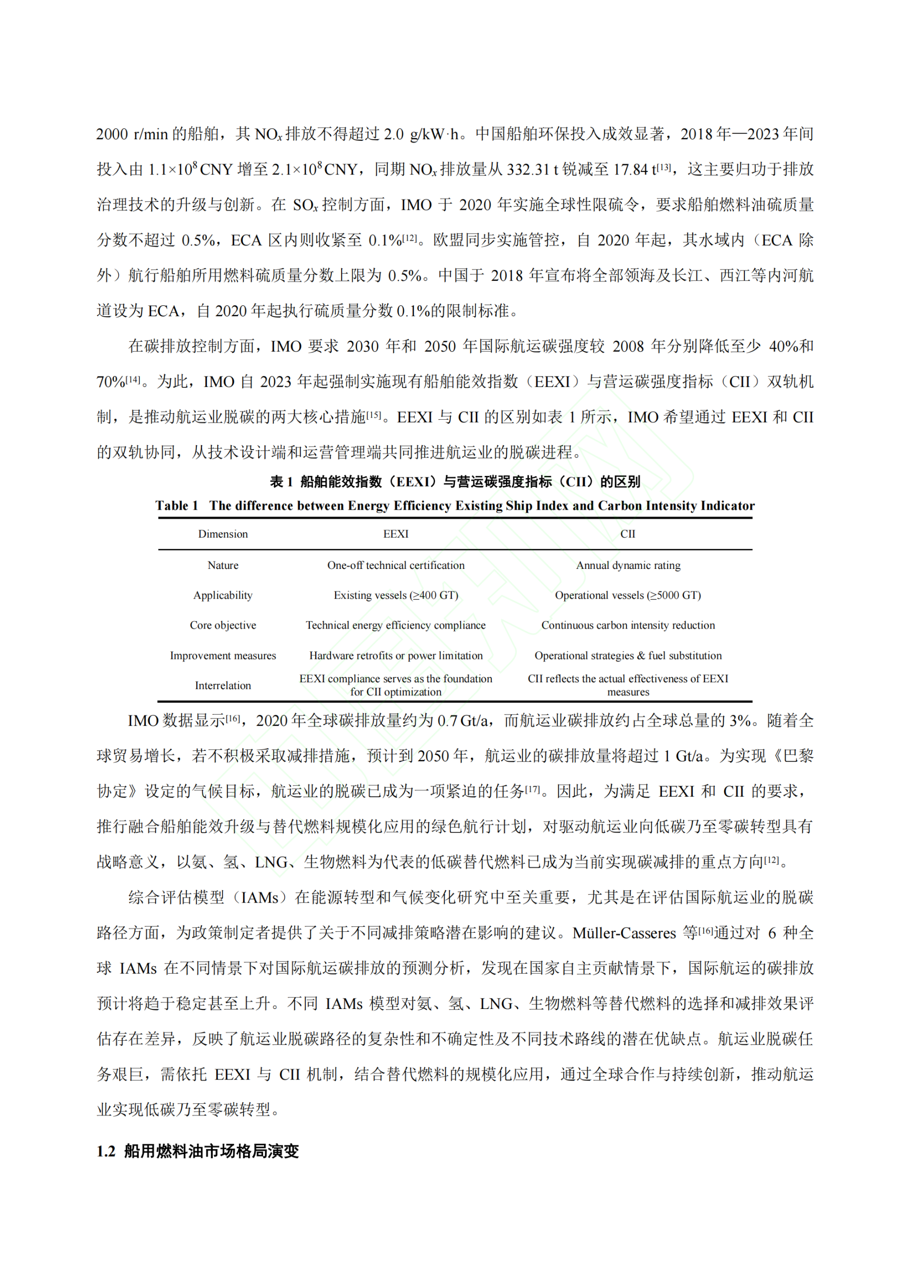 20260318091513906-碳中和目标下船用燃料油发展的挑战与策略_04