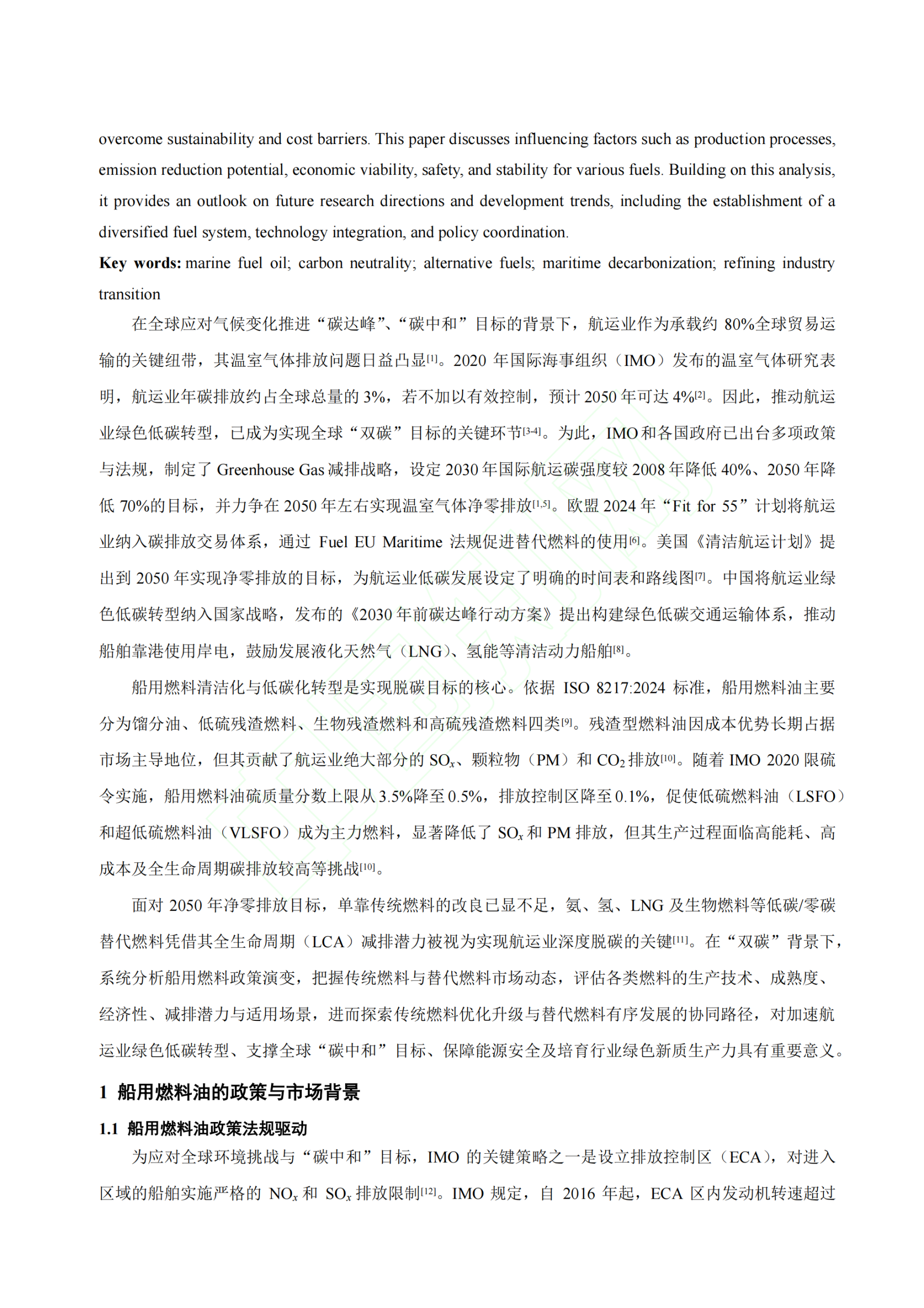 20260318091518874-碳中和目标下船用燃料油发展的挑战与策略_03