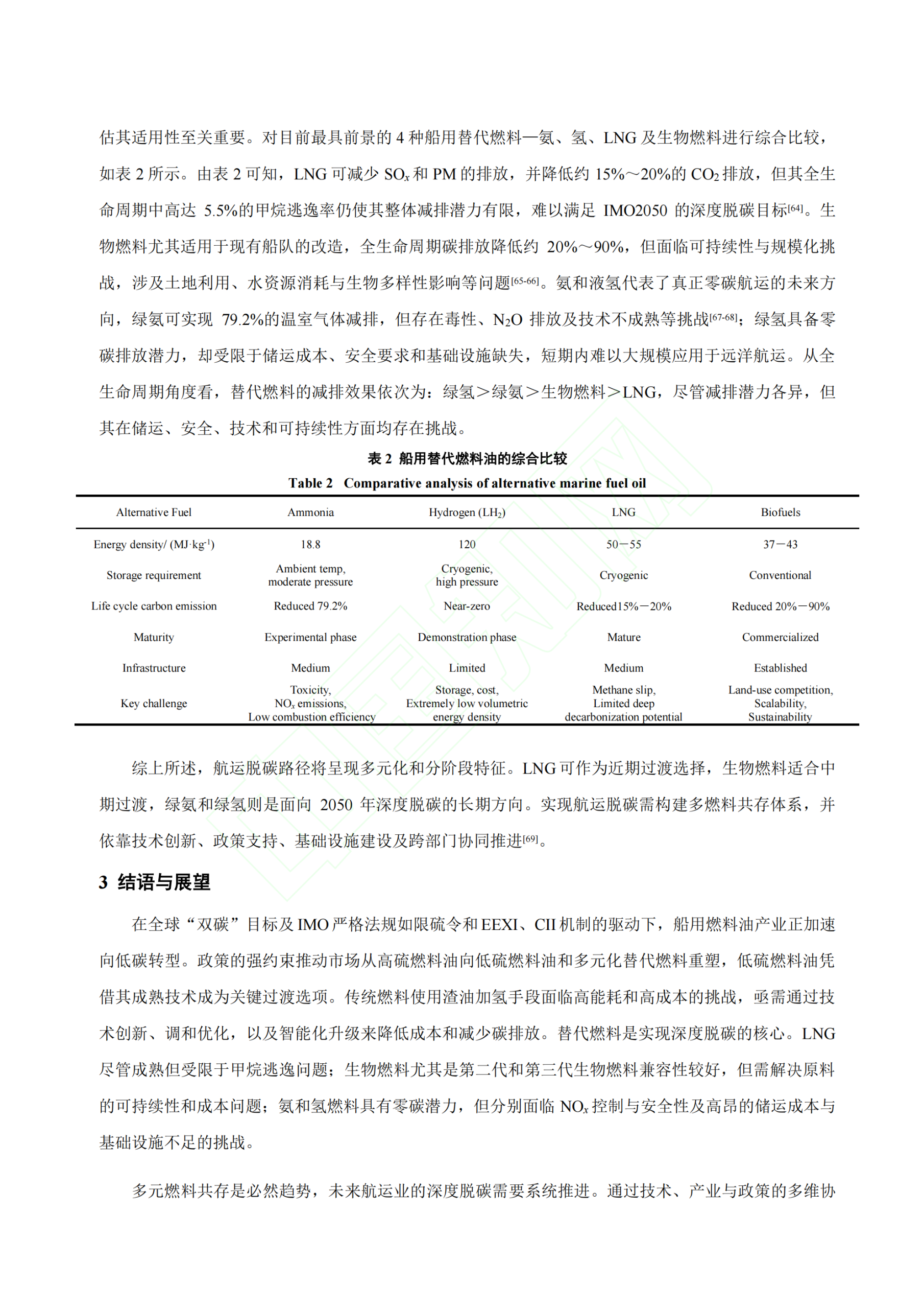 20260318091545302-碳中和目标下船用燃料油发展的挑战与策略_11