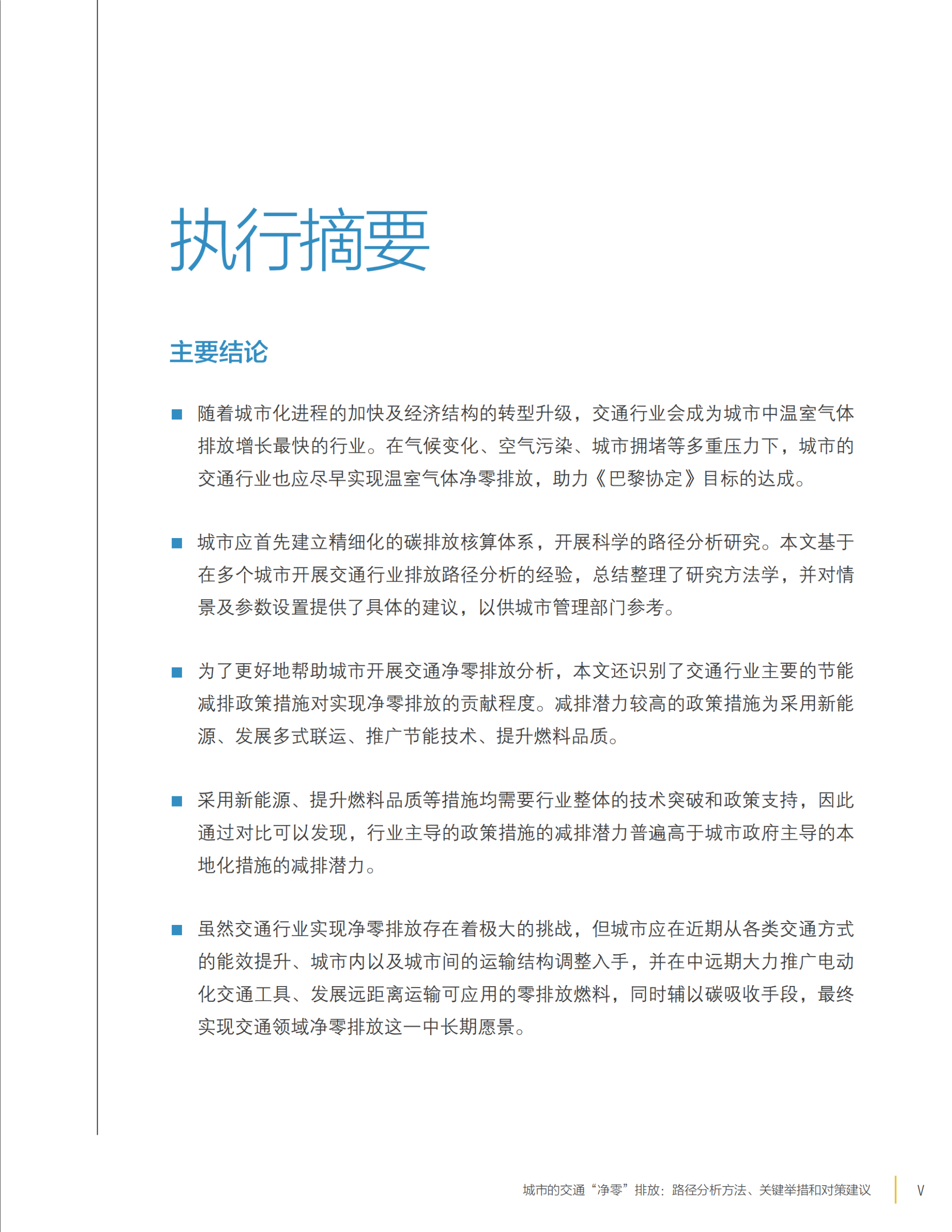 20260319095304425-世界自然研究所WRI：城市的交通“净零”排放：路径分析方法、关键举措和对策建议_07