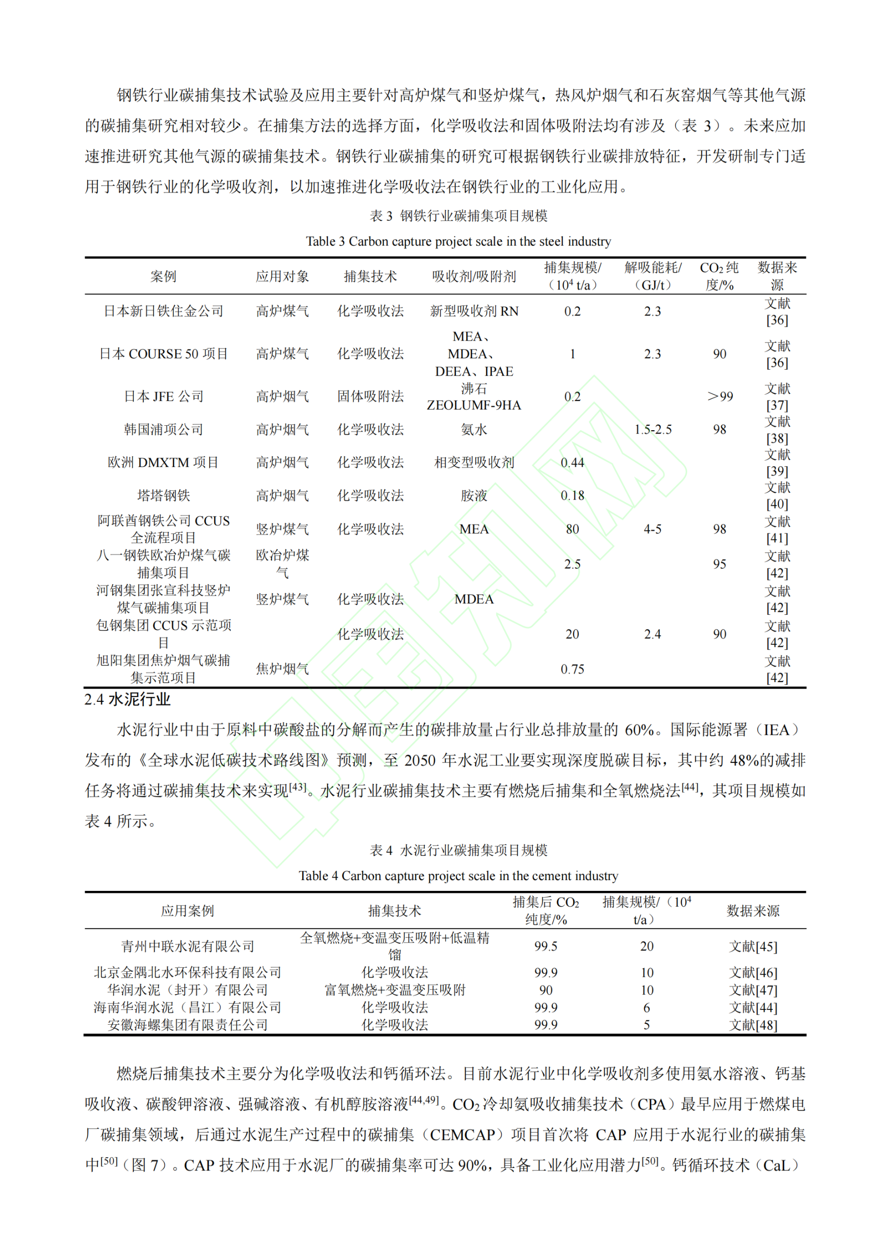 20260319224152830-重点行业碳捕集技术应用现状、挑战与对策_08