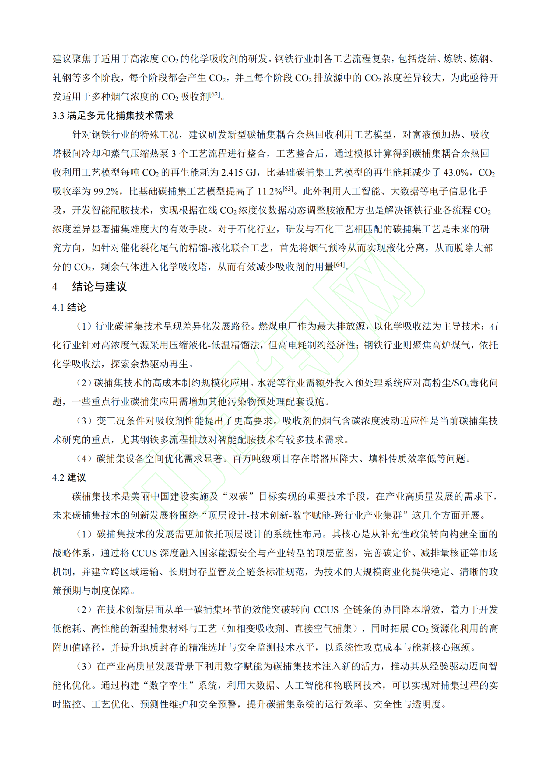 20260319224208542-重点行业碳捕集技术应用现状、挑战与对策_11