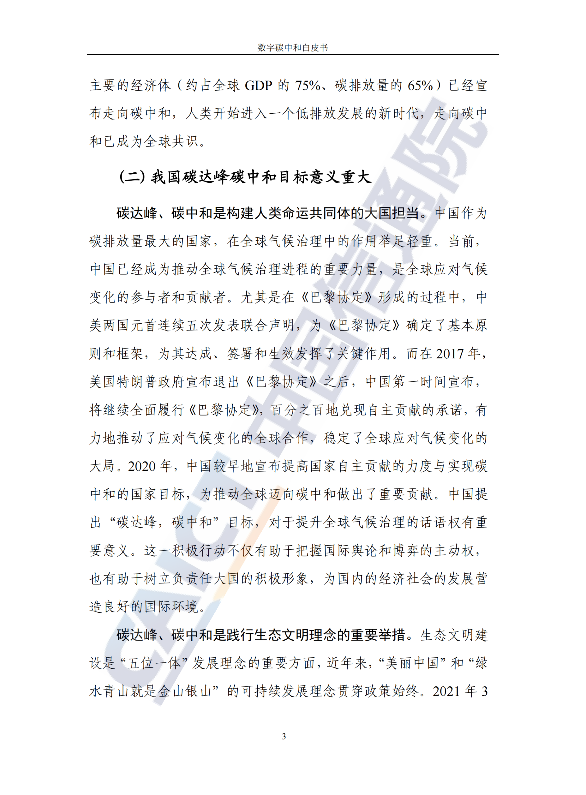 20260323090858968-中国信通院：数字碳中和白皮书_08