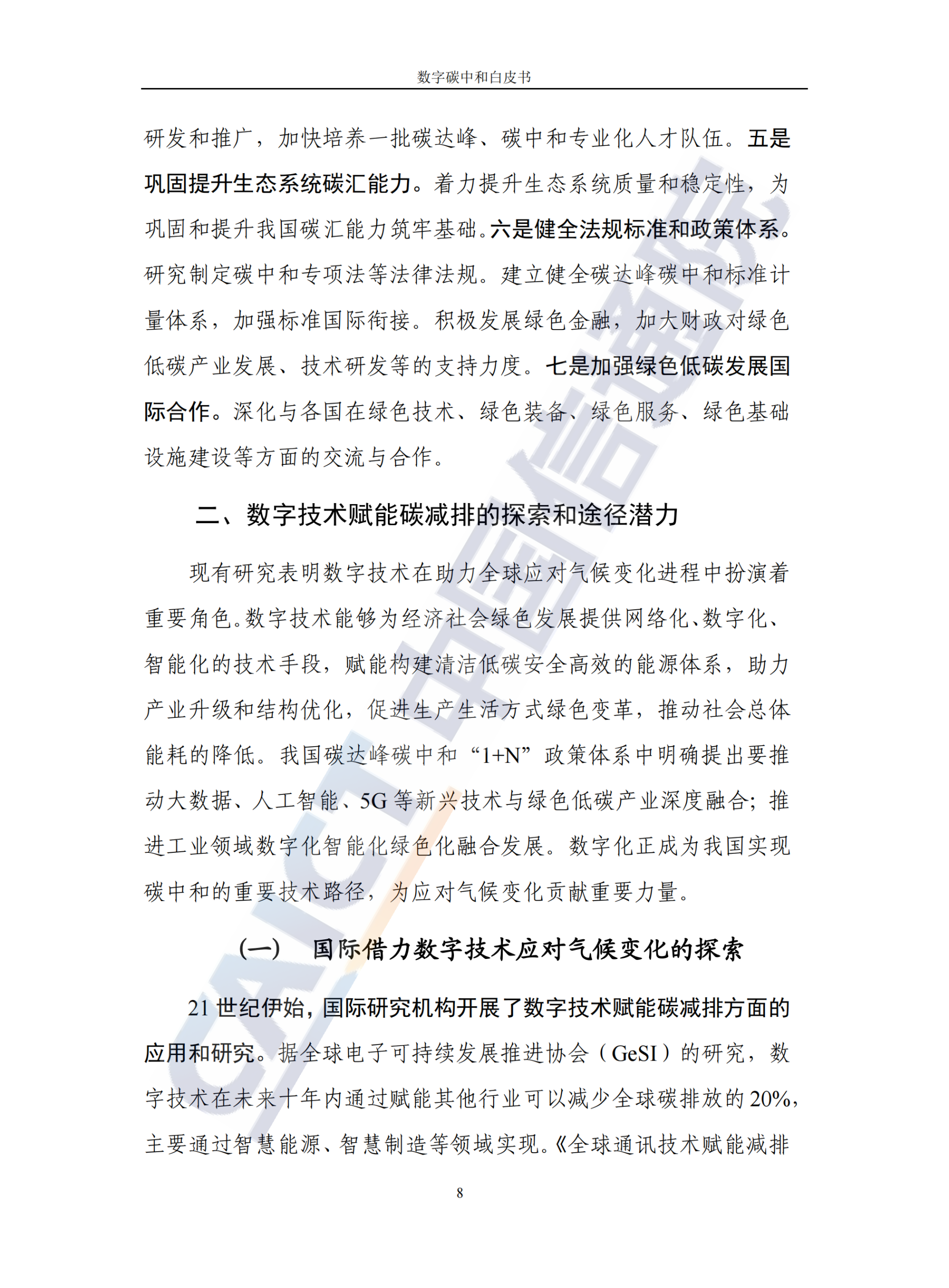 20260323090915830-中国信通院：数字碳中和白皮书_13