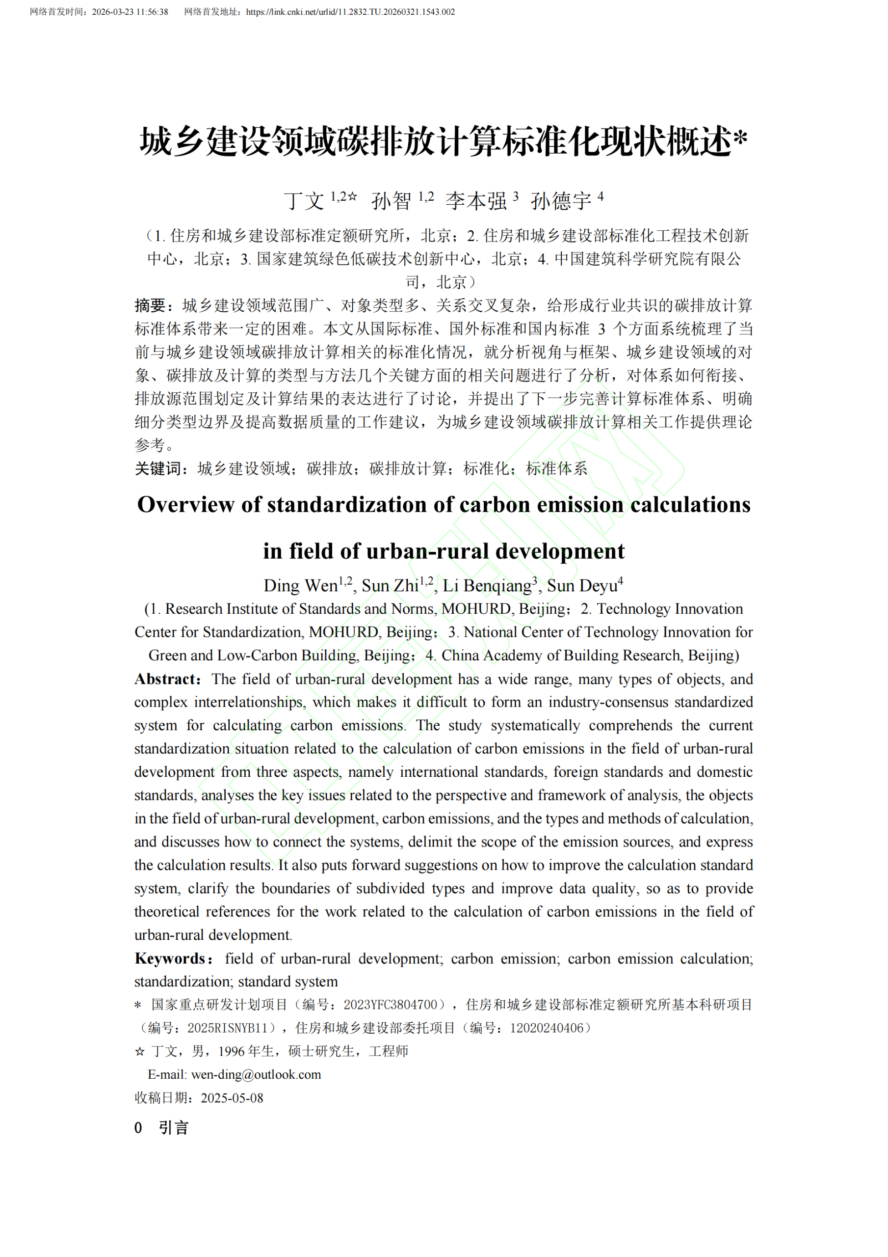 20260324093247191-城乡建设领域碳排放计算标准化现状概述_02