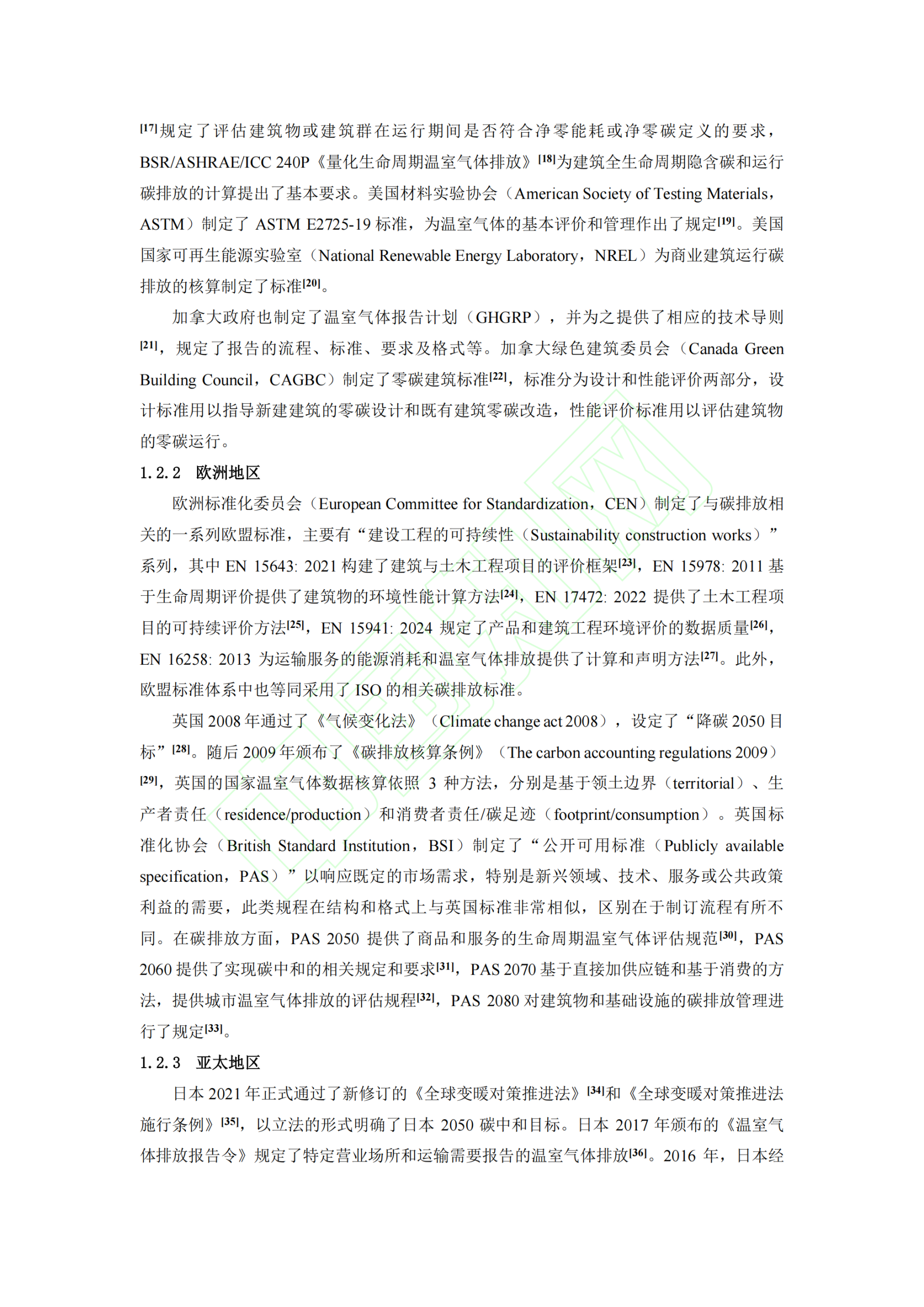 20260324093256927-城乡建设领域碳排放计算标准化现状概述_06