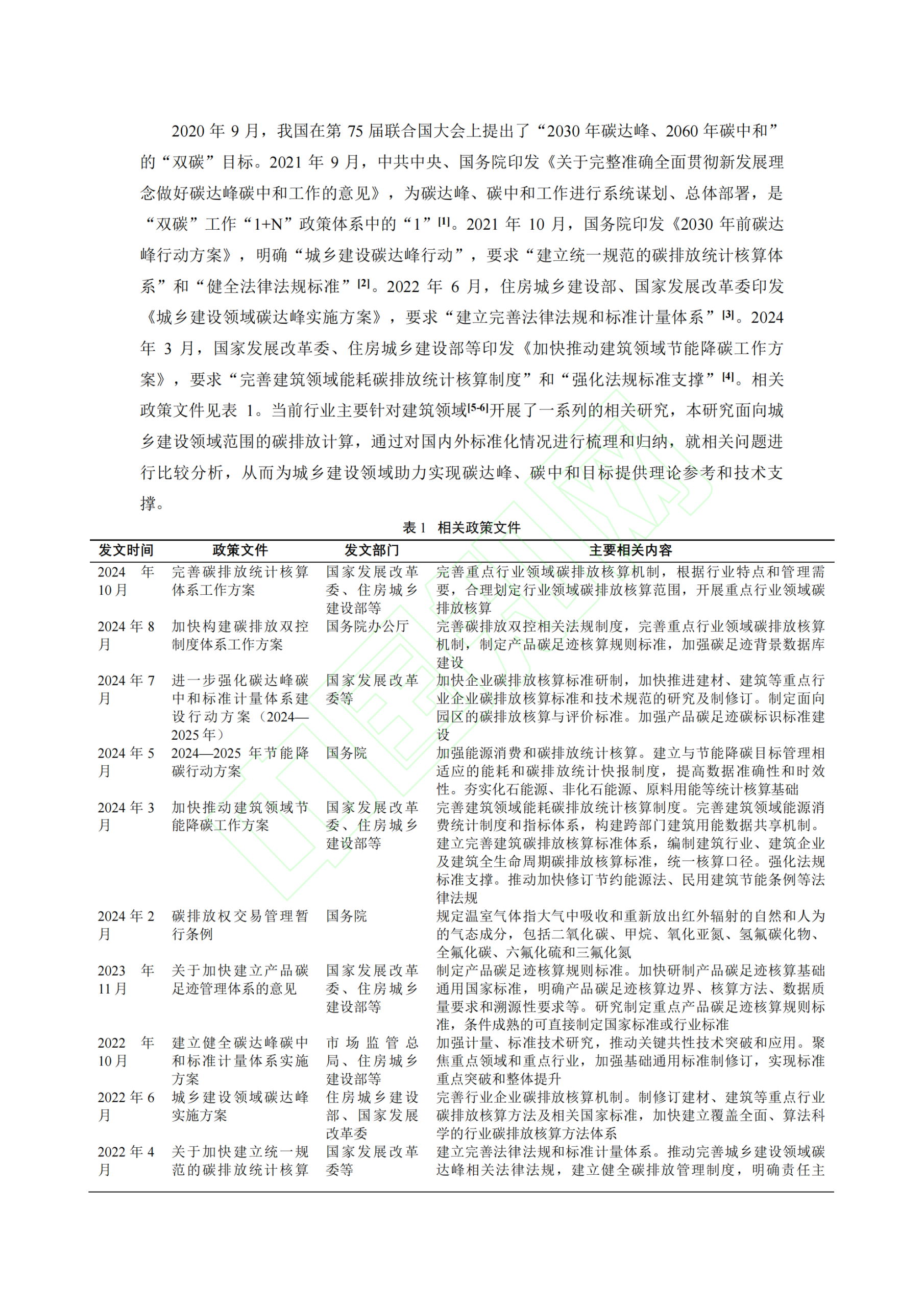 20260324093301202-城乡建设领域碳排放计算标准化现状概述_03