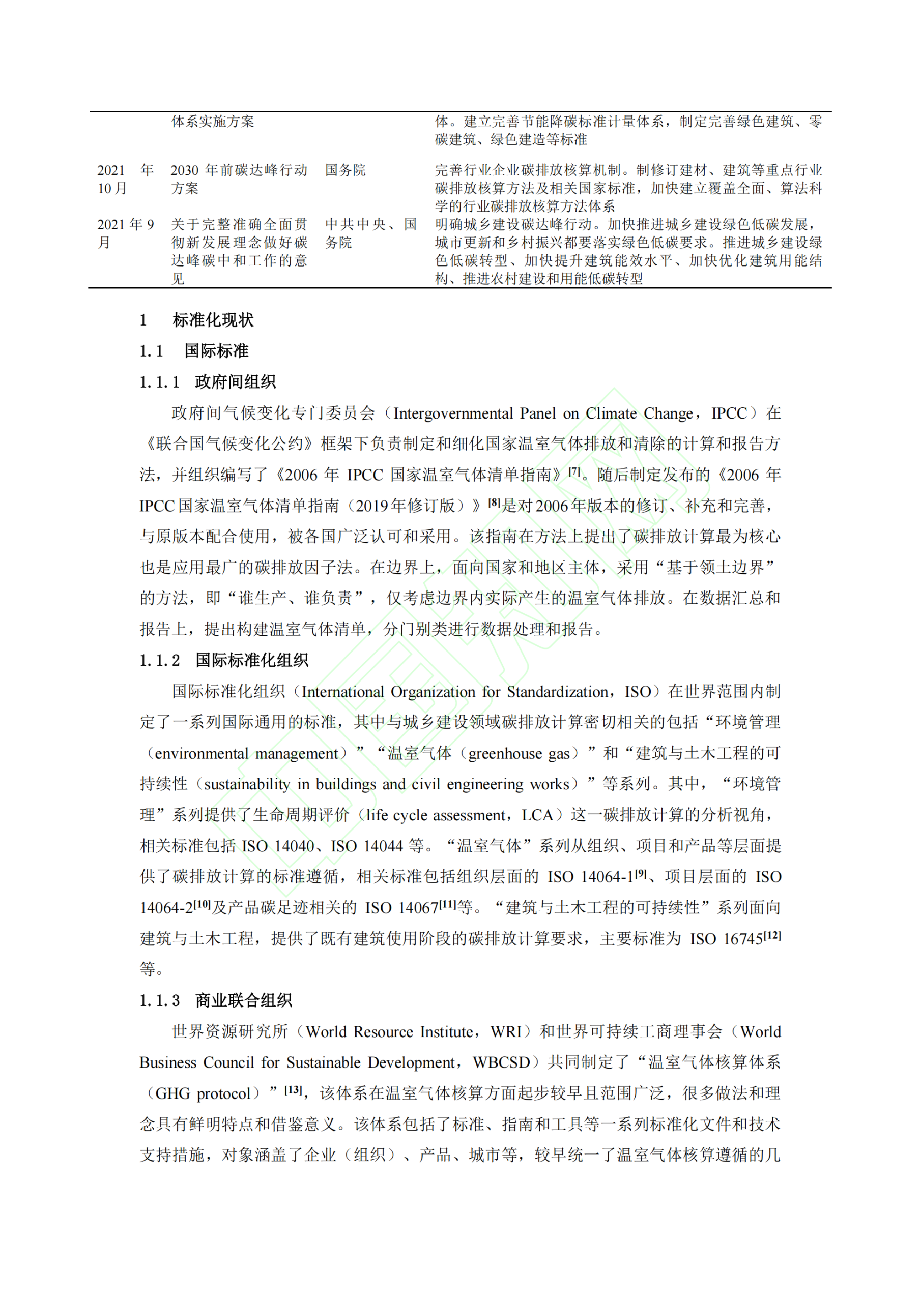 20260324093301737-城乡建设领域碳排放计算标准化现状概述_04