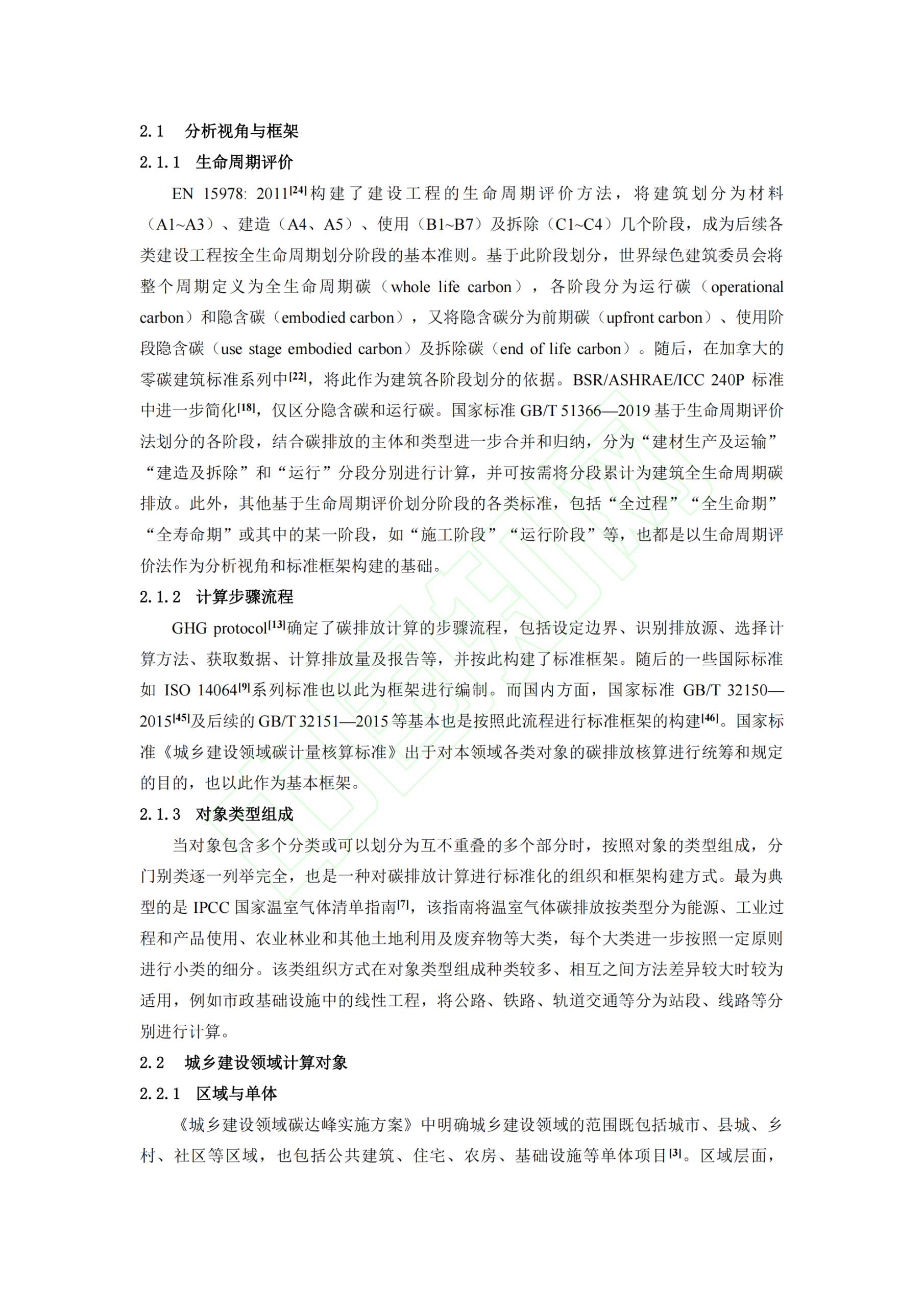 20260324093319926-城乡建设领域碳排放计算标准化现状概述_11