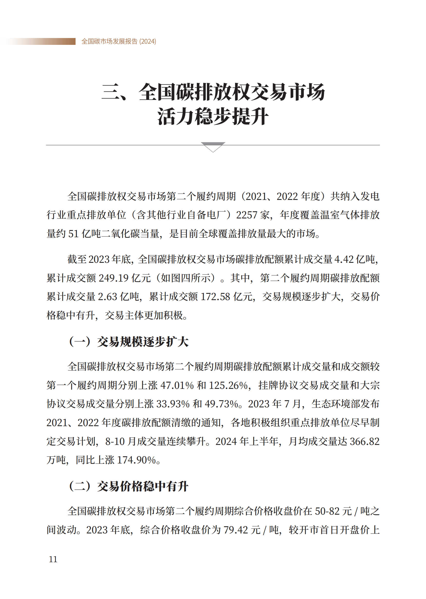 20260325094014122-生态环境部：全国碳市场发展报告（2024）_13