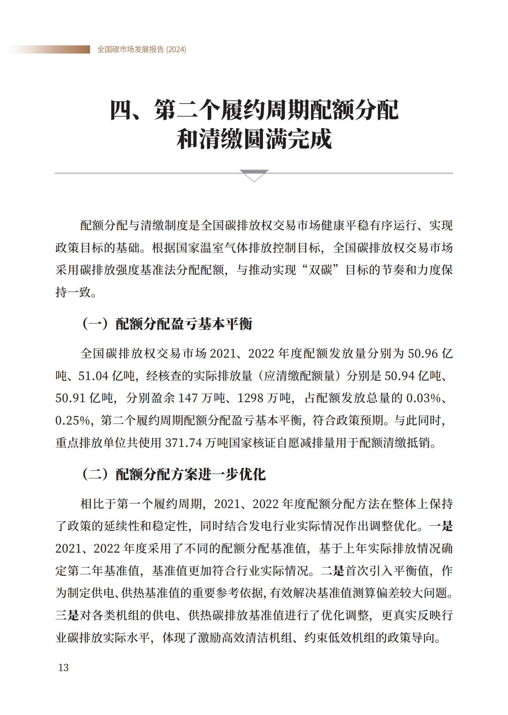 20260325094014788-生态环境部：全国碳市场发展报告（2024）_15