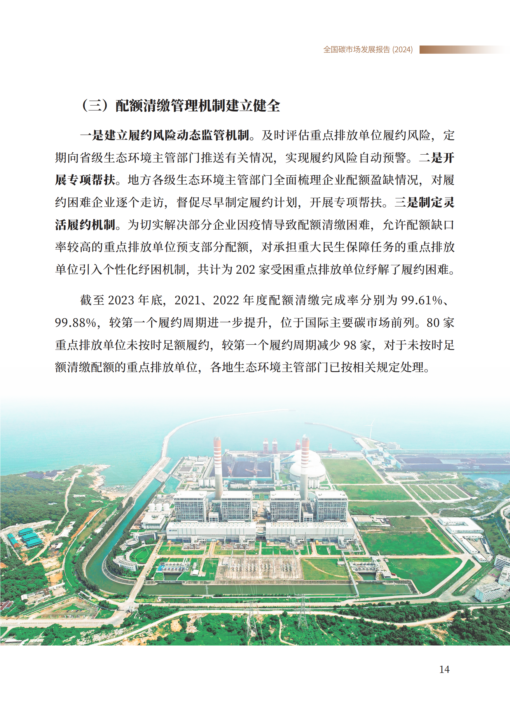 20260325094024677-生态环境部：全国碳市场发展报告（2024）_16