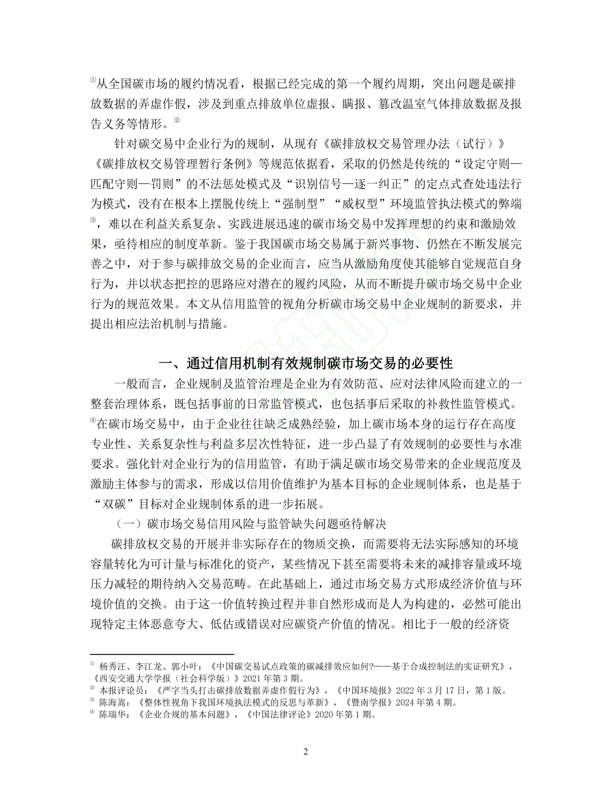 从“强制权威”到“信用机制”，深度解析碳交易市场信用监管路径与法治保障！-熵减岛