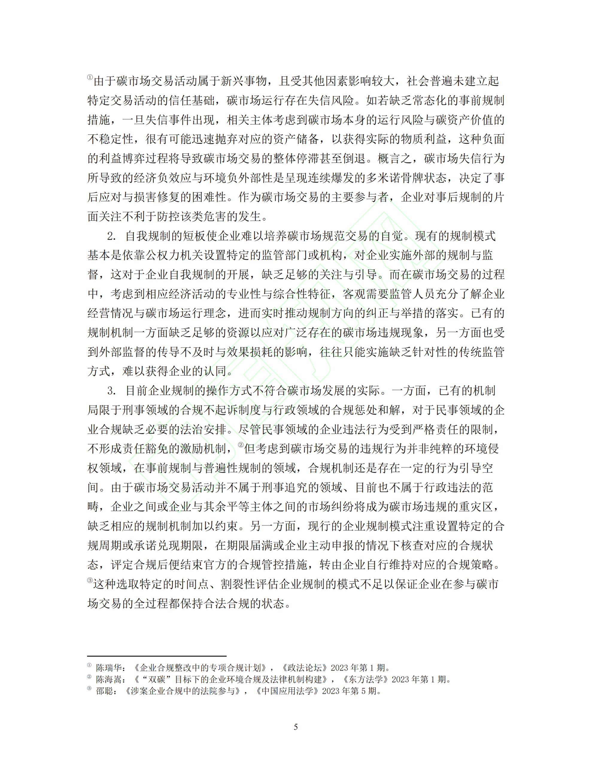 20260326092204736-碳交易市场的信用监管路径与法治保障_06