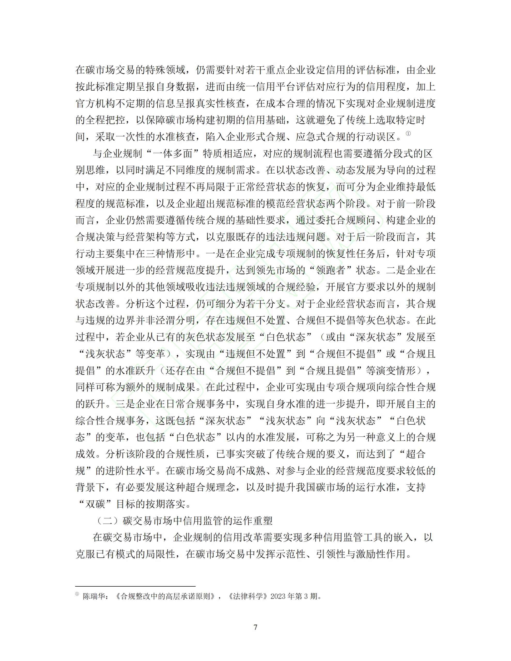 20260326092224148-碳交易市场的信用监管路径与法治保障_08