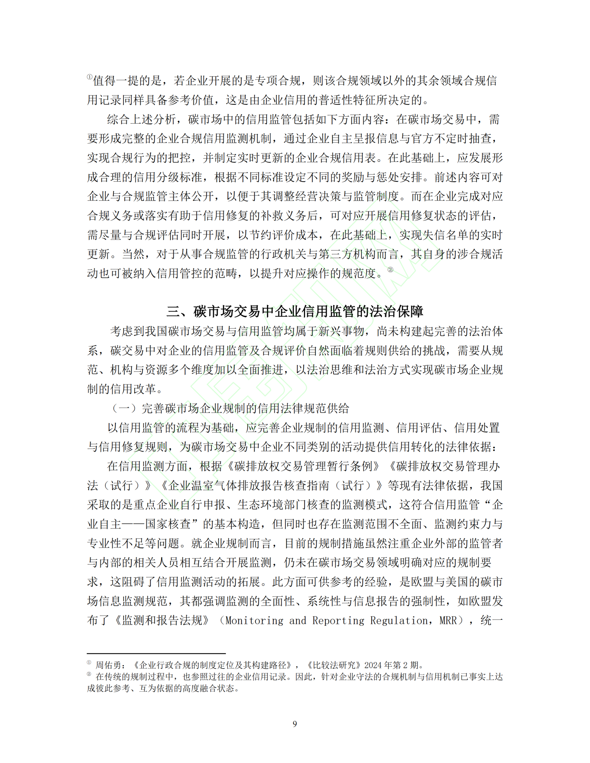 20260326092229492-碳交易市场的信用监管路径与法治保障_10