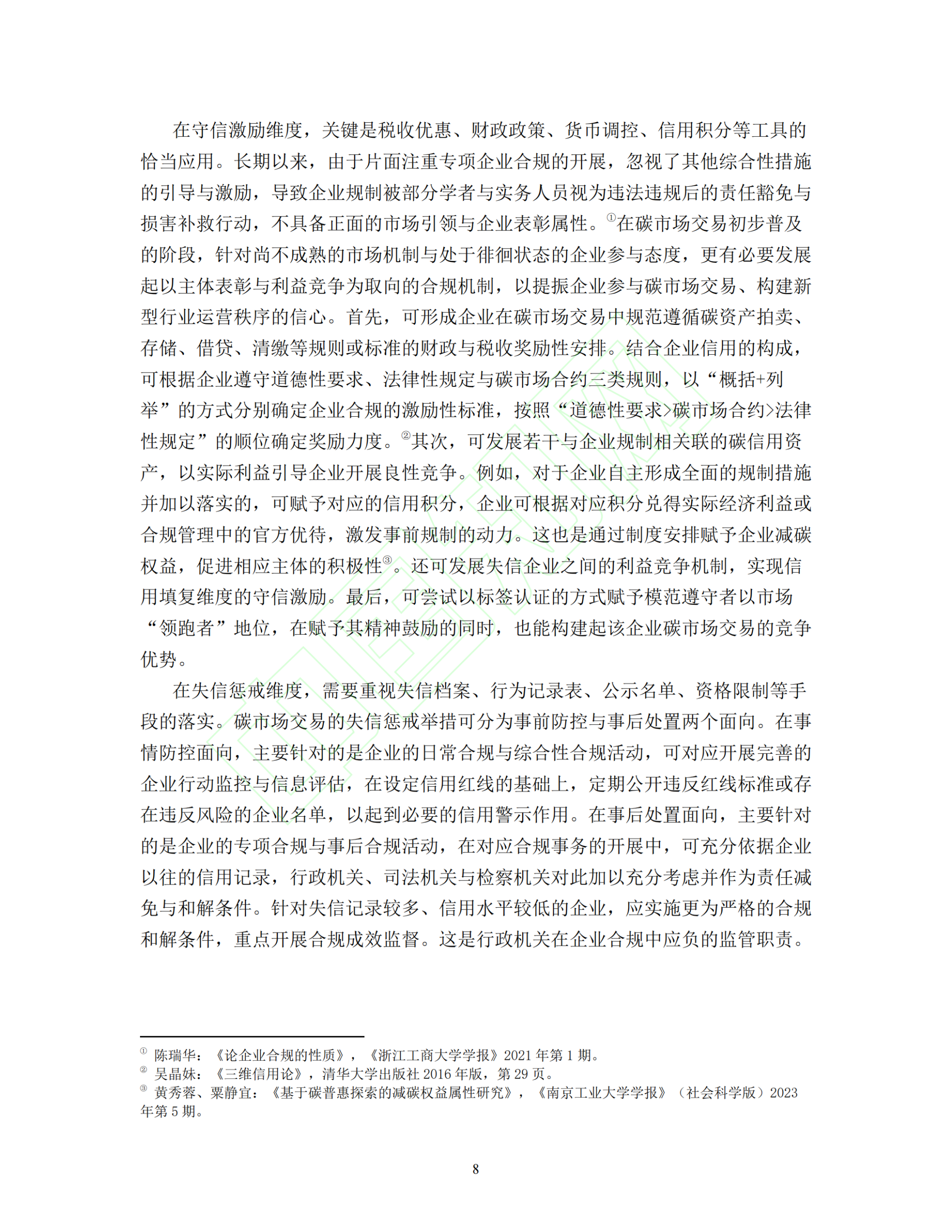 20260326092233726-碳交易市场的信用监管路径与法治保障_09