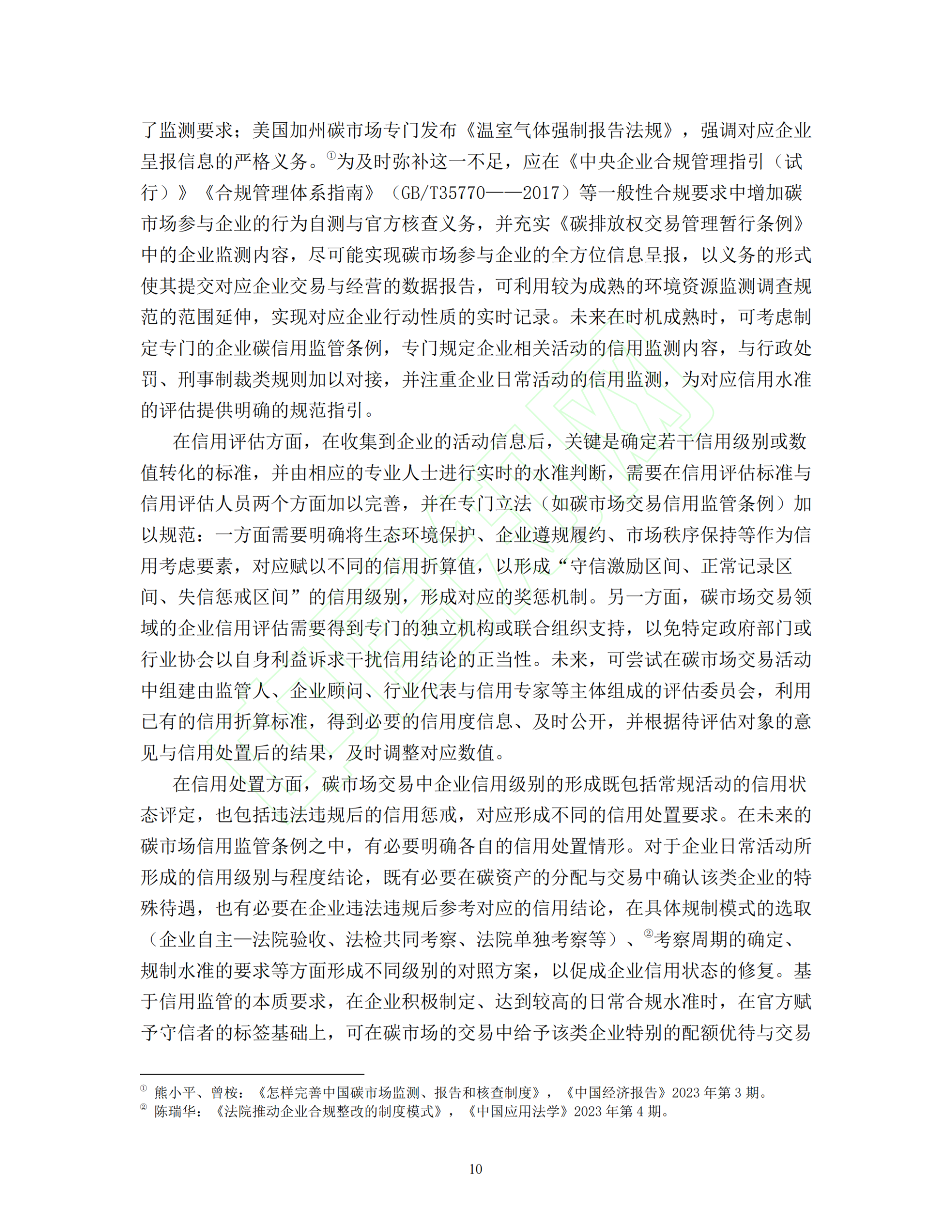 20260326092237989-碳交易市场的信用监管路径与法治保障_11