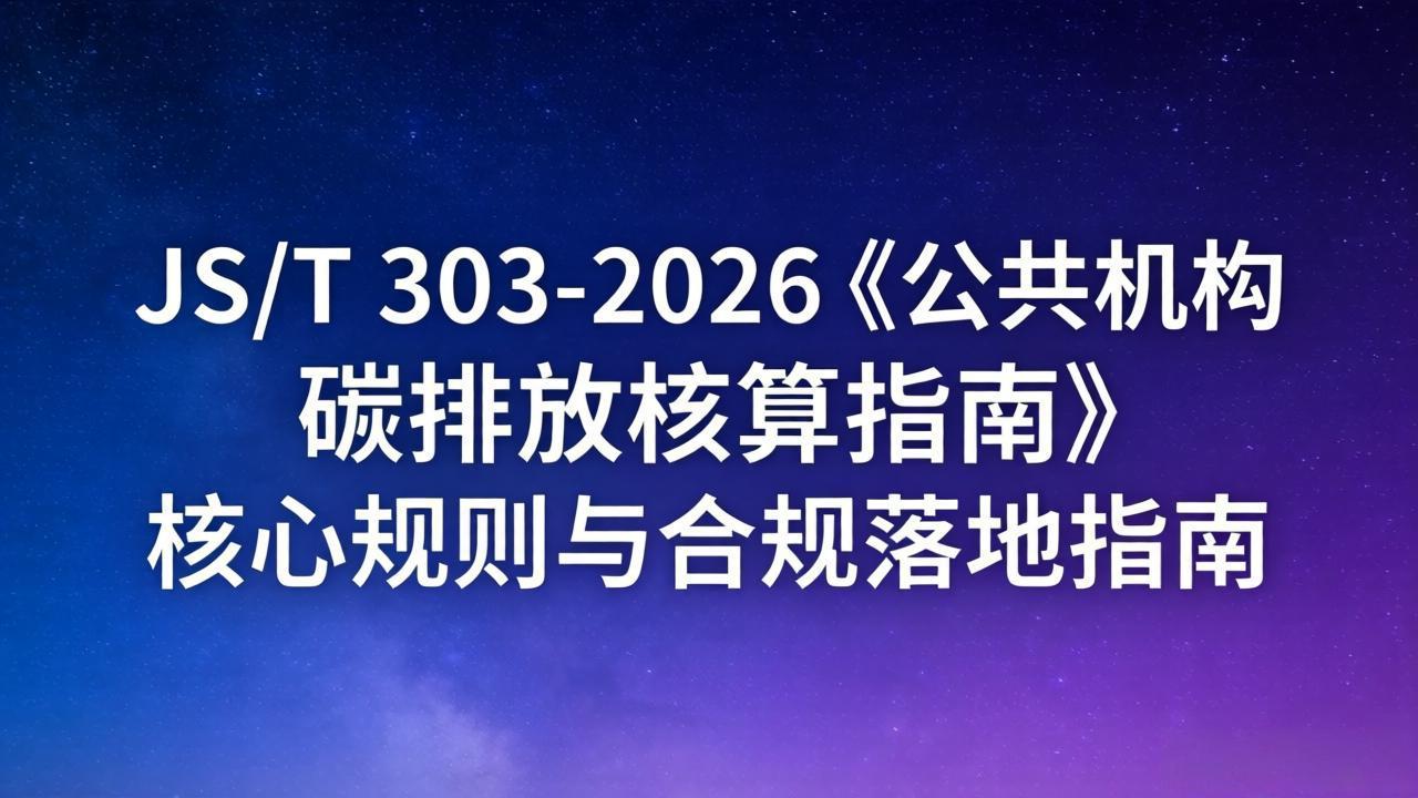 JS/T 303-2026《公共机构碳排放核算指南》核心规则与合规落地指南-熵减岛
