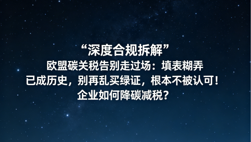 【欧盟碳关税合规】告别走过场：填表糊弄已成历史，绿证不被认可！企业如何降碳减税？-熵减岛